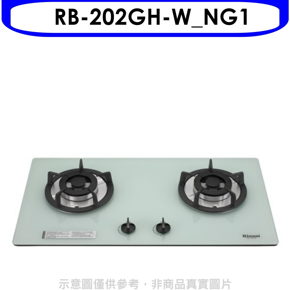 《再議價》林內【RB-202GH-W_NG1】雙口玻璃防漏檯面爐白色鋼鐵爐架瓦斯爐(全省安裝).