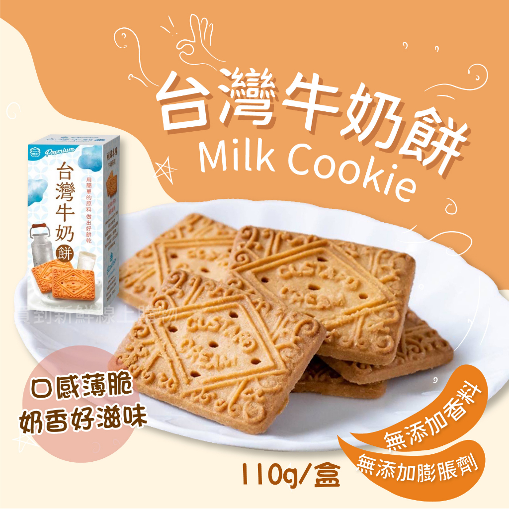 義美台灣牛奶餅 110g/盒~