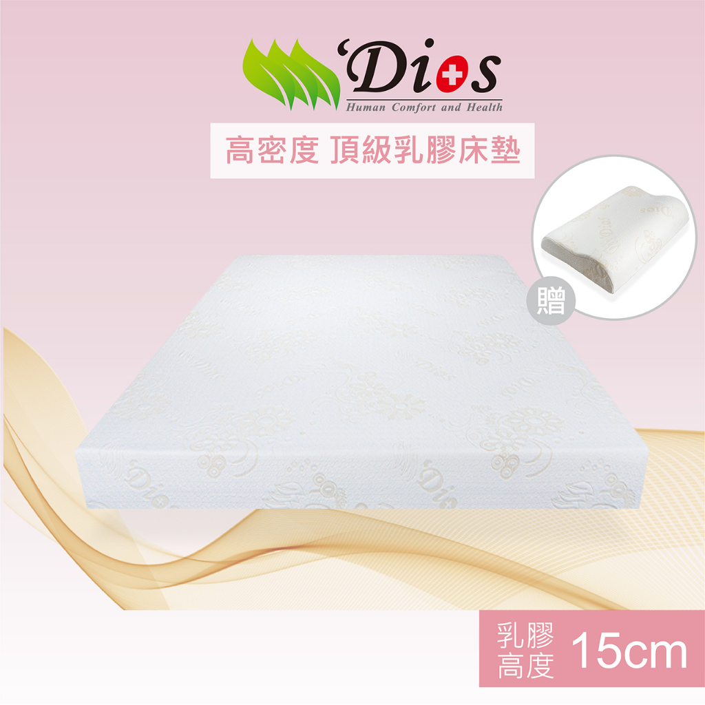 【迪奧斯 Dios】高支撐、防蟎抗菌-減壓天然乳膠床墊-高15公分【高密度D95 + 高純度97%】