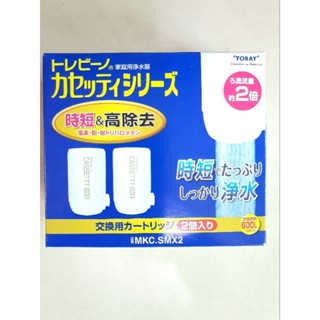【日本製】原裝TORAY 淨水器濾心 MKC.SMX2 兩顆裝