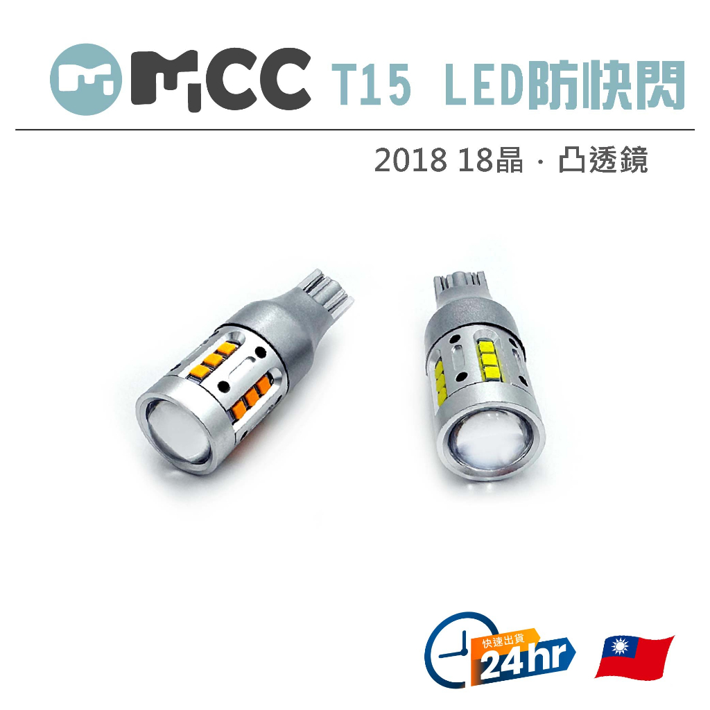 【T15 2018 18晶 凸透鏡 防快閃】防快閃方向燈 T15 小魚眼 LED 倒車燈 煞車燈 流氓倒車燈