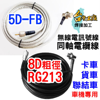 【兔機子無線電對講機】5D-FB 訊號線 8D RG213 同軸電纜線 大車機 卡車 貨車 聯結車 無線電 8D訊號線