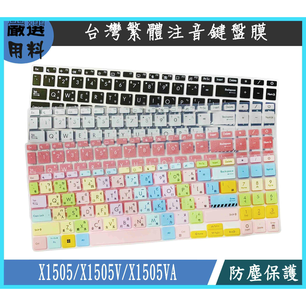 ASUS Vivobook 15 OLED X1505 X1505V X1505VA 鍵盤保護套 鍵盤保護膜 彩色 華碩