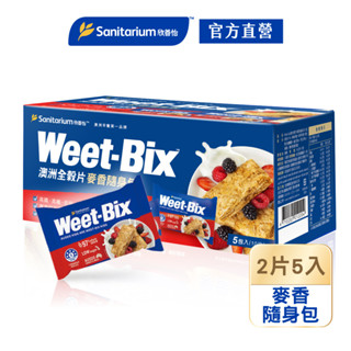【Sanitarium】Weet-bix原味麥香高纖隨身包31gx5包｜每包２片｜早餐點心 麥片 澳洲全穀片｜官方直營