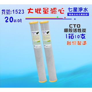 20吋濾心活性炭10支1箱餐飲濾水器.淨水器濾心.過濾器.飲水機貨號:1523【七星淨水】