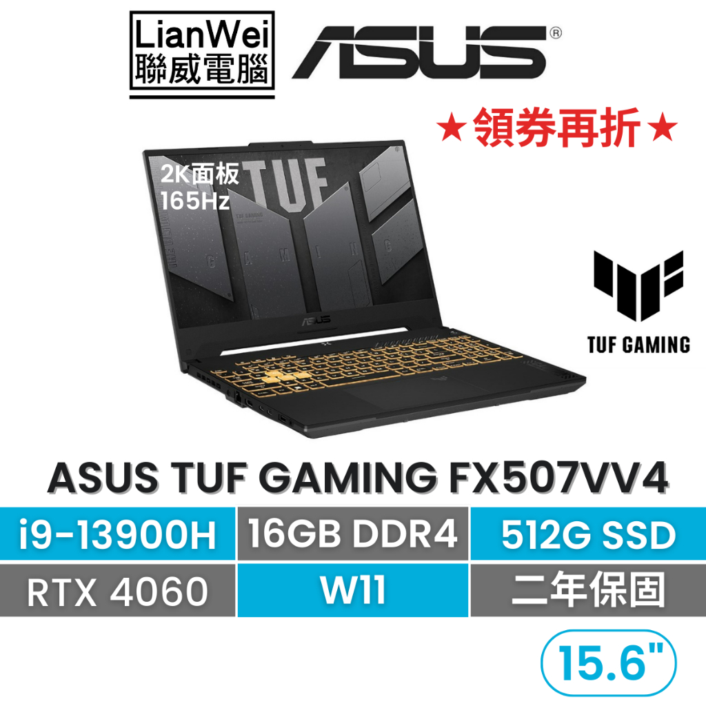 ASUS 華碩 TUF FX507VV4 15吋2K軍規電競筆電  i9-13900H/16G/512G/RTX4060