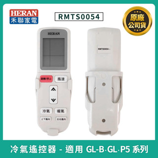 ［禾聯冷氣遙控器］原廠公司貨 RMTS0054(H) / RMTS0060 YAP2F 禾聯定頻分離式冷氣遙控器