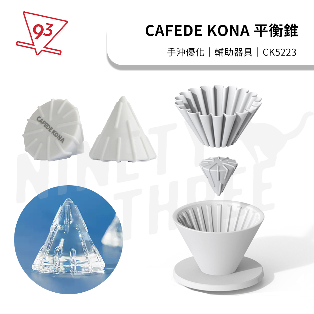 CAFEDE KONA 平衡錐 優化手沖 配件 輔助器具 蛋糕濾紙 CK5223『93coffee』