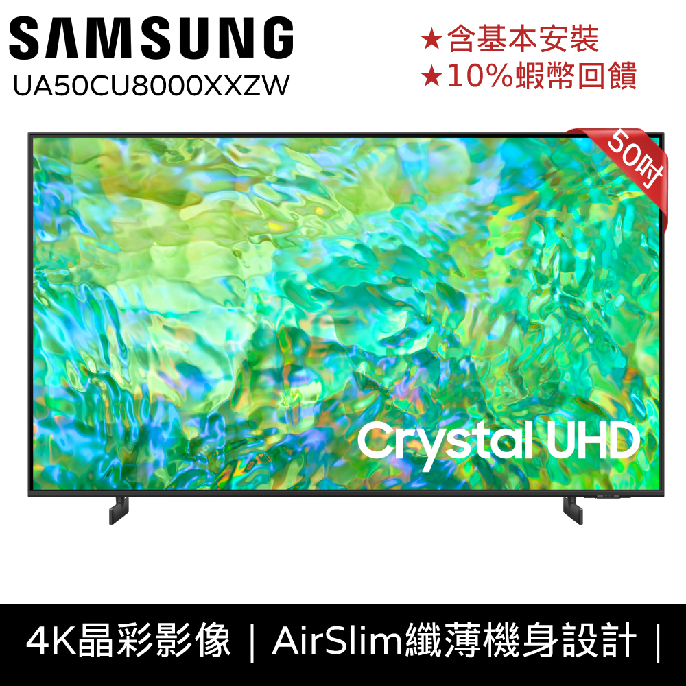 SAMSUNG 三星 50吋 電視 50CU8000 12期0利率 蝦幣回饋 智慧顯示器 現貨 UA50CU8000XW
