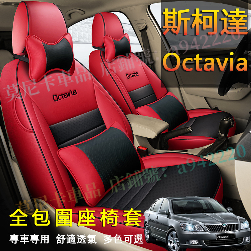 斯柯達 Octavia 座套 原車版全包圍 SKODA 貼合適用座椅套 四季通用 透氣耐磨高端全皮椅套 360°全包圍