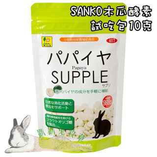 ◆趴趴兔牧草◆Sanko 木瓜酵素 10克試吃 兔 幫助排毛