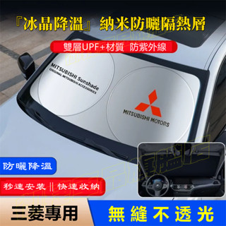 三菱遮陽擋 前擋風玻璃遮光簾 FORTIS COLT PLUS Outlander 適用汽車前檔遮陽簾 防曬隔熱擋陽板
