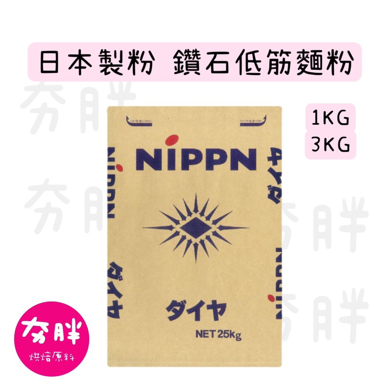 【夯胖²】效期2024.07-鑽石牌低筋麵粉 1kg/3kg 分裝 nippn日本製 鑽石低筋 鑽石牌 日本麵粉