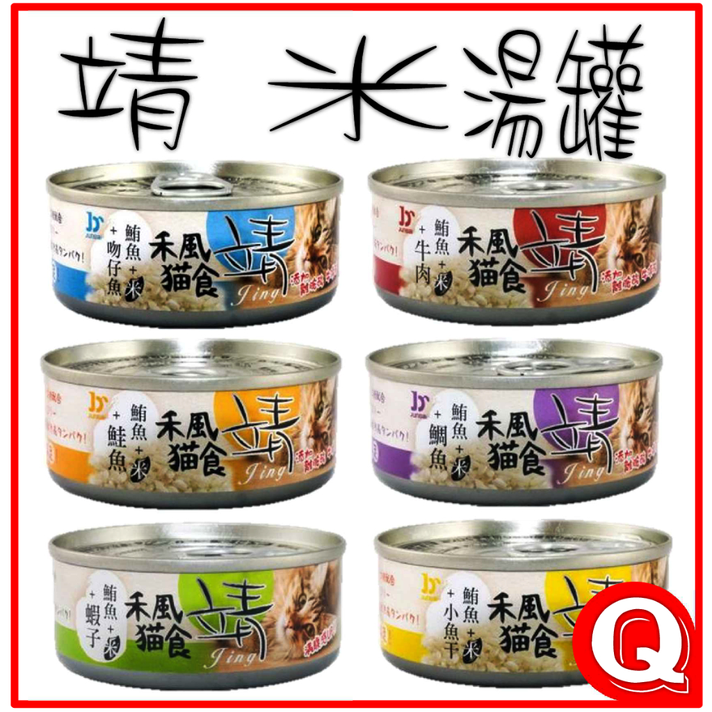 【Jing靖 禾風貓湯罐】- 單罐 - 米湯罐系列 美味靖特級禾風貓罐(米)80g-貓罐頭