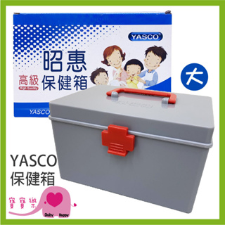 YASCO 昭惠保健箱 大 醫藥箱 急救箱 家用保健箱 含醫材