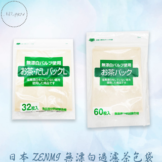 日本ZENMI無漂白過濾茶包袋 過濾茶包袋 茶葉袋 茶葉茶包袋 無漂白過濾茶包袋 泡茶袋 一次性茶包