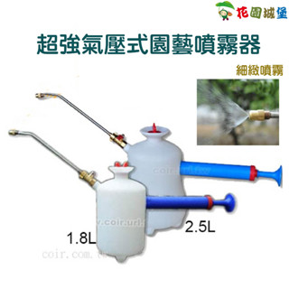 現貨-超強氣壓式園藝噴霧器（大進氣）2.5L 澆水 噴水 噴霧 臺灣製造【花園城堡】