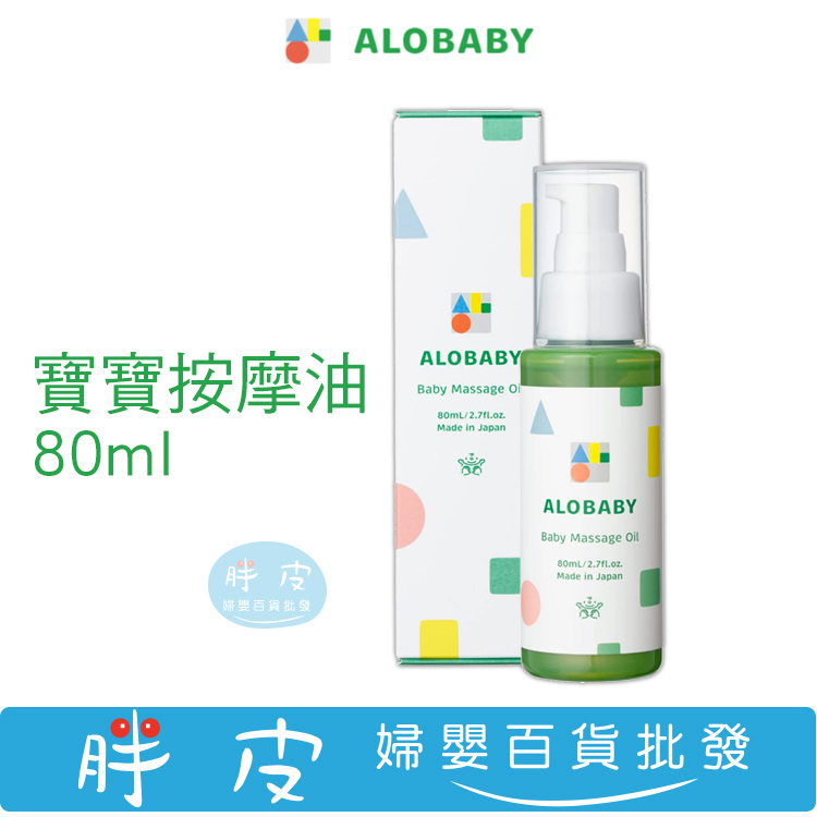 日本 ALOBABY 寶寶按摩油 80ml