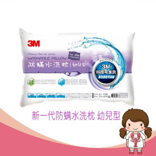 【蝦妹代購】3M 新一代 防蟎水洗枕 - 幼兒型 附枕套 幼兒 水洗枕 枕心 WZ600