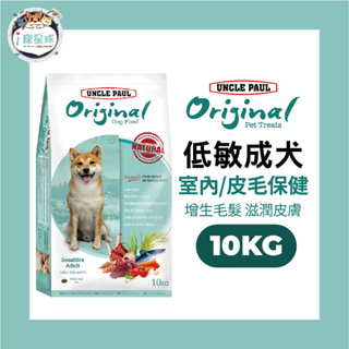 保羅叔叔田園生機狗糧 狗飼料 -低敏 皮膚敏感配方 10KG -成犬 全齡犬 室內犬 皮膚癢 掉毛 顧毛 柴犬