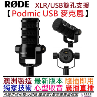 羅德 Rode Podmic USB XLR 兩用式 動圈式 麥克風 直播 Podcast 廣播 公司貨 一年保固