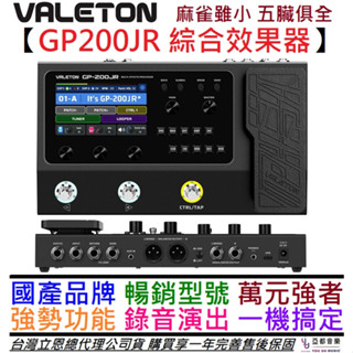 Valeton GP200JR 電 木 吉他 貝斯 綜合 效果器 鼓機 Loop 錄音 演出 公司貨 一年保固 贈變壓器