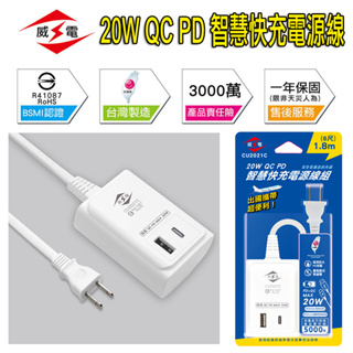 台灣製造 CU2021C 威電 20W USB-A+C 智慧快充線 QC PD 充電器 延長線1.8M 全電壓出國適用