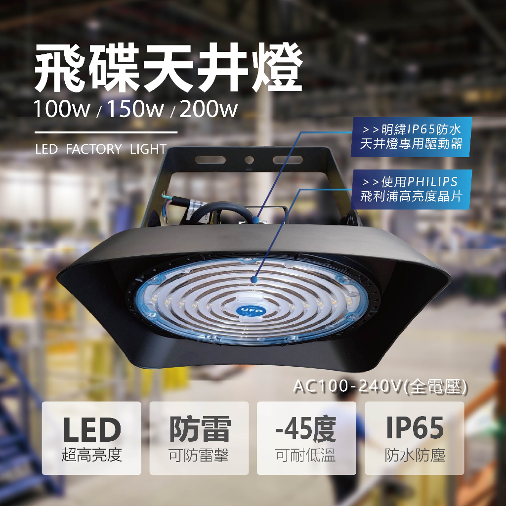 【四方圓LED照明工廠】 飛碟燈 天井燈 100w 150w 200w 飛碟工礦燈戶外防水燈 天棚燈工廠燈倉庫燈 UFO