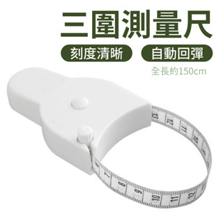 測量捲尺 量尺 皮尺 三圍測量尺 迷你捲尺 布捲尺 雙面捲尺 布尺 捲尺 腰圍尺