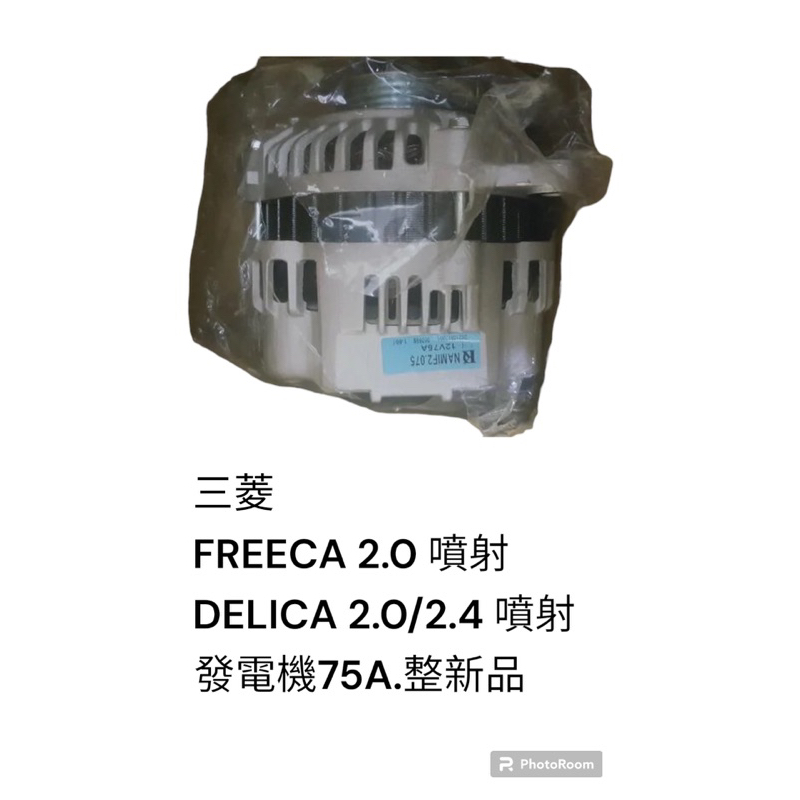 三菱 FREECA 2.0 DELICA 2.0 2.4 噴射 整新品 發電機 75A