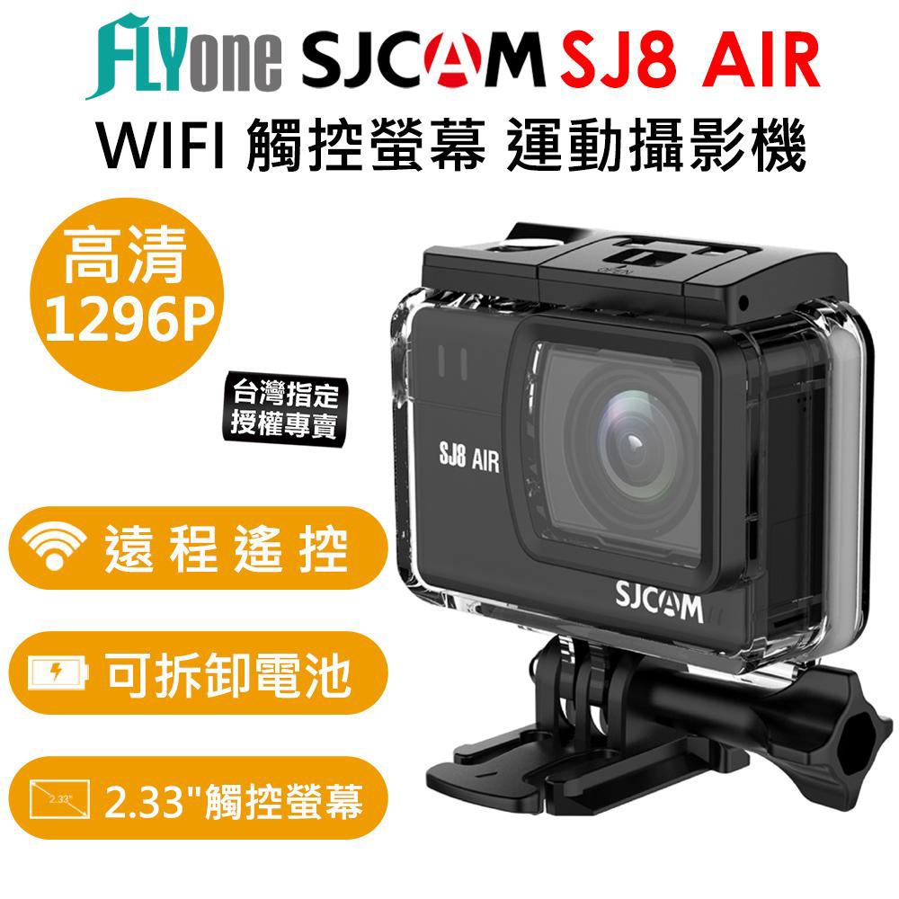 【台灣授權專賣】SJCAM SJ8 AIR 1296P WIFI防水型 運動攝影/行車記錄器