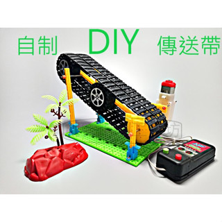 [創客市集]📌DIY臺灣現貨👉自製輸送帶傳送帶 自製手扶電梯 DIY科技製作 益智玩具手作 學校科學實驗 教具材料包