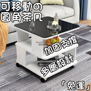 免運『簡約茶幾』圓角玻璃茶幾 圓角茶几 鋼化玻璃方幾 客廳沙發茶几 移動小茶桌 高階小茶幾 客廳帶輪茶幾 臥室移動小茶桌