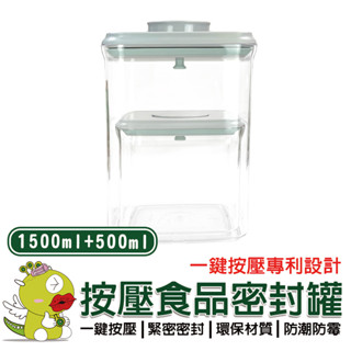 【安酷生活】1500+500ml 一鍵按壓萬用保鮮密封罐 密封罐 隨身密封罐 保鮮盒 分裝罐 分裝盒 收納罐 收納盒