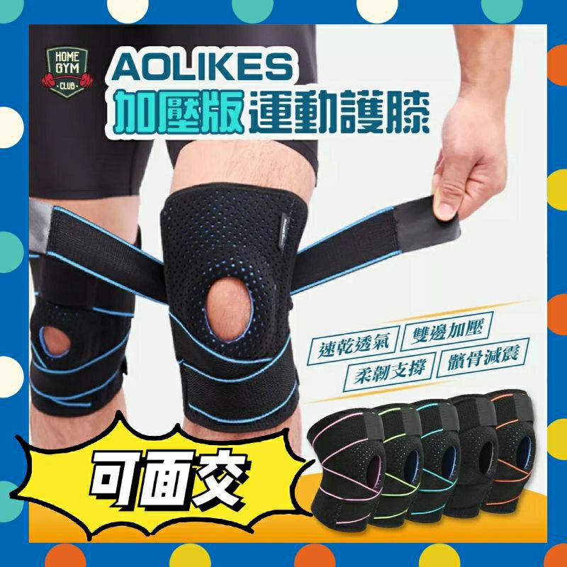 AOLIKES加壓版運動護膝💪🏻四隻彈簧加壓護膝🏋️🏃⛹️🤾🚴單入單腳健身可面交