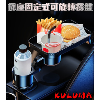 車用一分二旋轉餐盤 置杯架【庫路瑪】【XC-01】現貨開發票!!新款! 可調整式固定座 原車杯架擴充套件 車用餐盤