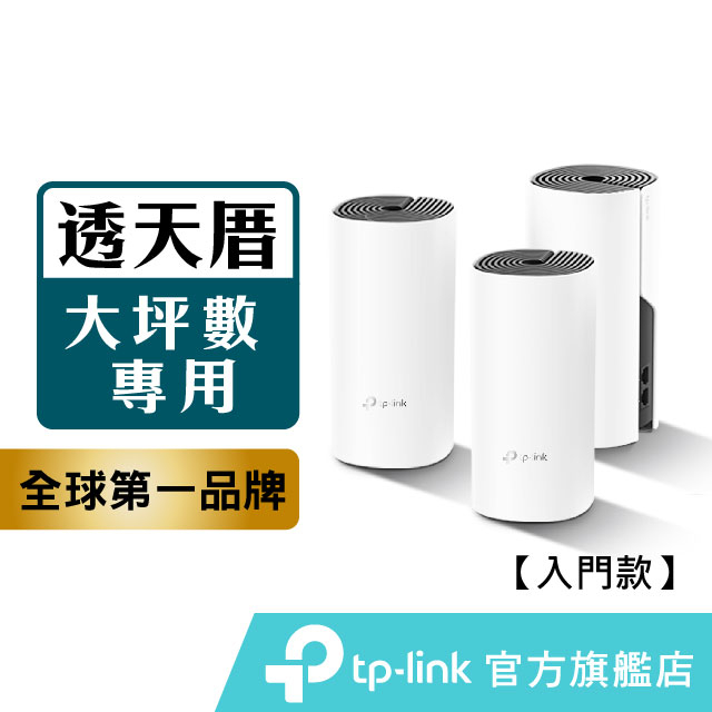 TP-Link Deco M4 AC1200 Mesh 網狀路由器 wifi分享器 無線網路分享器 透天厝多樓層 大坪數