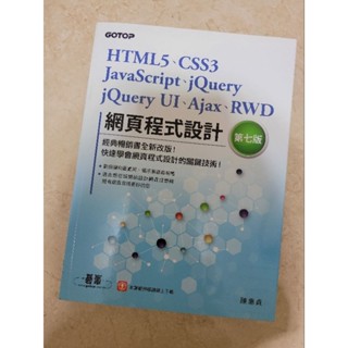 HTML5,CSS3 JavaScript,jQuery,jQuer UI,Ajax,RWD 網頁程式設計第七版 技術