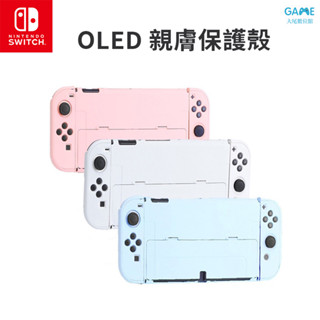 現貨 NS Switch OLED 保護殼 主機 手把保護套 OLED保護殼 親膚硬殼 保護套 分離式 親膚殼