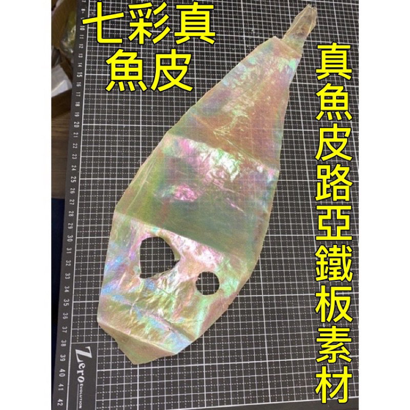 「台灣現貨」剝皮魚 真魚皮 diy裁切材料 鐵板 木蝦 卑鄙鉤 擬餌