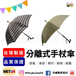 ❰免運❱ 分離式手杖傘 福懋雙色格子傘布 FRP 玻纖防風傘 格紋 臺灣製造 雨傘拐 柺杖 手杖 柺杖 防風雨傘 雨傘