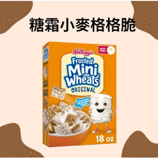 美國 家樂氏糖霜小麥格格脆 早餐麥片Mini Frosted Wheat Cereal 美國代購
