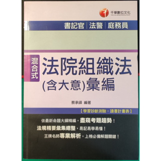 二手書 法院組織法 千華出版