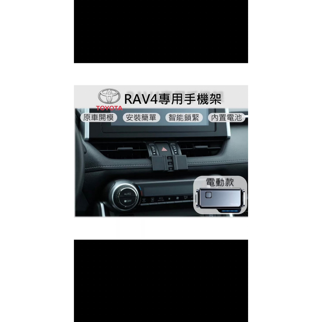 Toyota RAV4 專用 手機架 手機支架 汽車手機支架 電動手機架 車用手機架 專用手機架