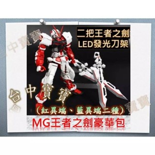 臺中寶寶【最低價 BTF 日版 王者之劍 二隻入】 MG 王者劍 武士刀 紅異端 鋼彈 可變炎砲 送 LED刀架