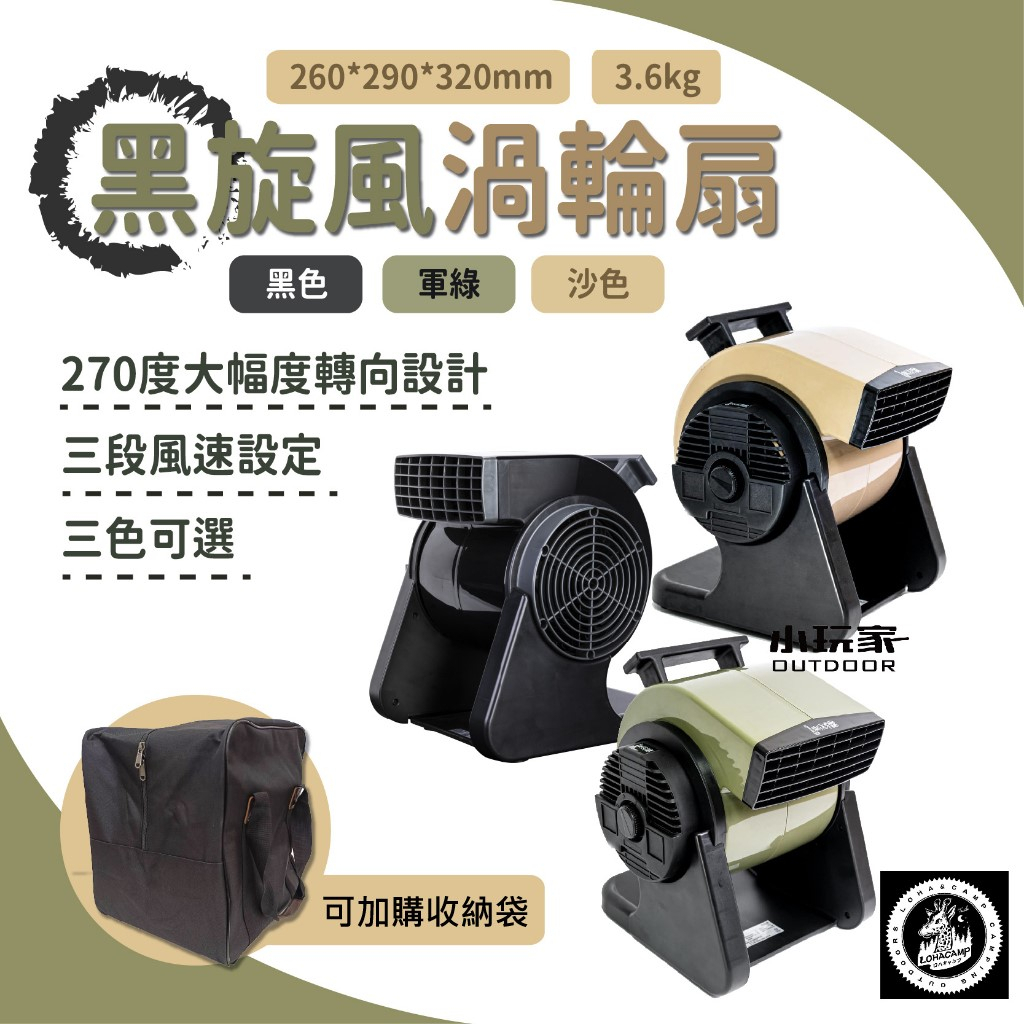 【小玩家露營用品】 樂活不露 黑旋風 M3/M5/X5 強力渦輪扇 渦輪扇 風扇 可加購收納袋