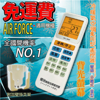 AIR FORCE 萬用冷氣遙控器ARC-5000 1000合1 大小廠牌冷氣皆可適用 送電池2顆【現貨速寄.免運費】