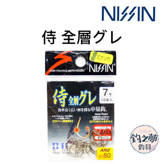 釣之夢~日新 NISSIN 侍 全層グレ 黑毛鉤 白毛鉤 釣魚 釣具 釣鉤 魚鉤 磯釣 黑毛 白毛 澎湖 海釣 鉤子