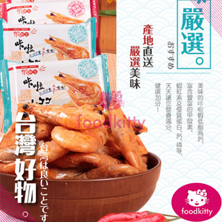 【foodkitty】 臺灣現貨 蝦鮮生 卡啦蝦 咔啦 魷魚 龍珠 螃蟹 海鮮 愛上新鮮 海鮮主義 小卷 脆蝦 卡啦小卷