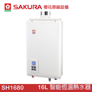 SAKURA 櫻花 SH1680 16L智能恆溫熱水器